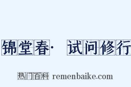 锦堂春·试问修行是什么意思的图片